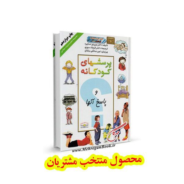 کتاب پرسش های کودکانه و پاسخ آنها